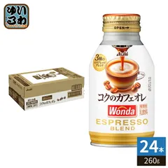 アサヒ ワンダ WONDA コクのカフェオレ 260g ボトル缶 24本入 コーヒー 珈琲 缶コーヒー コーヒー飲料 乳飲料のサムネイル
