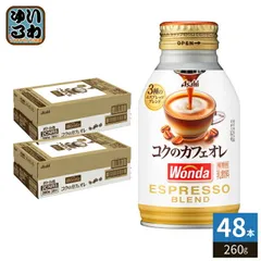 アサヒ ワンダ WONDA コクのカフェオレ 260g ボトル缶 48本 (24本入×2 まとめ買い) コーヒー 珈琲 缶コーヒー コーヒー飲料 乳飲料のサムネイル