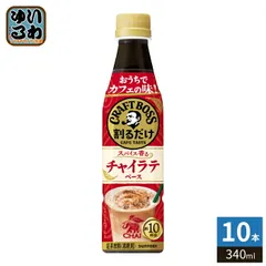 サントリー 割るだけクラフトボスカフェ チャイラテベース 希釈用 340ml ペットボトル 10本 (1本入×10 まとめ買い) 紅茶飲料 BOSS 濃縮のサムネイル