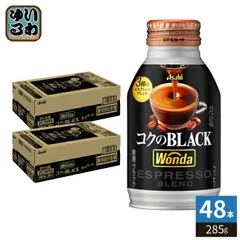 アサヒ ワンダ WONDA コクのブラック 285g ボトル缶 48本 (24本入×2 まとめ買い) コーヒー 珈琲 缶コーヒー コーヒー飲料 ブラック BLACKのサムネイル