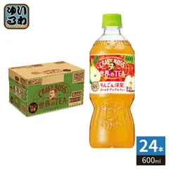 サントリー クラフトボス 世界のTEA りんご&洋梨 ゴールドアップルティー 600ml ペットボトル 24本入 紅茶飲料 果実ミックス 世界のティーのサムネイル