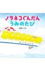 ノラネコぐんだん うみのたび／工藤ノリコのサムネイル