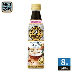サントリー 割るだけクラフトボスカフェ ヘーゼルナッツ ラテベース 希釈用 340ml ペットボトル 8本 (1本入×8 まとめ買い) 期間限定 BOSSのサムネイル