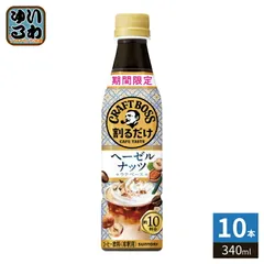 サントリー 割るだけクラフトボスカフェ ヘーゼルナッツ ラテベース 希釈用 340ml ペットボトル 10本 (1本入×10 まとめ買い) 期間限定のサムネイル