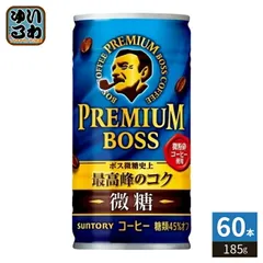サントリー BOSS ボス プレミアムボス 微糖 185g 缶 60本 (30本入×2 まとめ買い) 缶コーヒー 珈琲のサムネイル