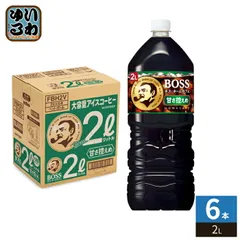 サントリー BOSS ボス ホームカフェ 甘さ控えめ 2L ペットボトル 6本入 コーヒー飲料 アイスコーヒー 大容量のサムネイル
