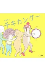 チキカングー／樋勝朋巳のサムネイル