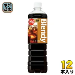 サントリー ブレンディ ボトルコーヒー 低糖 950ml ペットボトル 12本入 コーヒー飲料 低糖タイプのサムネイル