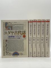 フラウィウス・ヨセフス著作集ハードカバー 不揃いセット - メルカリ