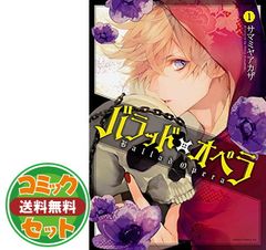 バラッド×オペラ 全5巻セット サマミヤアカザ b2284 - メルカリ