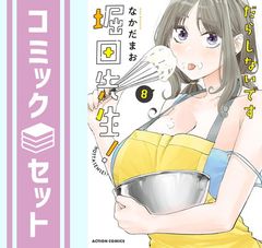 だらしないです堀田先生！ 1〜9巻 最新刊 ほぼ新品 - メルカリ
