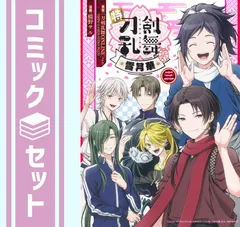 【セット】特『刀剣乱舞-花丸-』〜雪月華〜　コミック　全3巻セット (集英社) [Comic] 橋野サル and 「刀剣乱舞ONLINE」より