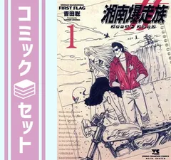 【セット】湘南爆走族 ファースト フラッグ コミック 1-6巻セット (秋田書店) [Comic] 吉田聡のサムネイル