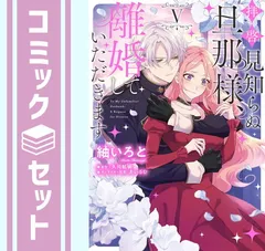 【セット】拝啓見知らぬ旦那様、離婚していただきます　コミック　　1-5巻セット (KADOKAWA) [Comic] 紬いろと and 久川航璃／あいるむ