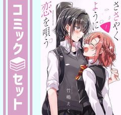 セット】ささやくように恋を唄う コミック 1-12巻セット [Comic] 竹嶋