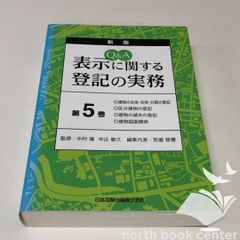 新版 Q&A 表示に関する登記の実務 第1巻 - メルカリ