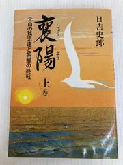 襄陽 元山の孤児達と朝鮮の終戦 上巻 / 日吉 史郎 / AA出版 [単行本