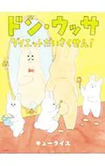 ドン・ウッサ ダイエットだいさくせん!／キューライスのサムネイル
