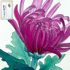 平松 譲「百合」水彩 色紙 芸術院会員 内閣総理大臣賞受賞 共シール付