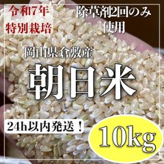 自然栽培 朝日米 10kg 令和7年産 岡山県倉敷産 玄米・白米 - メルカリ