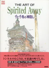 2026年最新】the art of spirited awayの人気アイテム - メルカリ