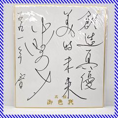 直筆 サイン色紙 徳永英明 1988年 当時もの Z - メルカリ