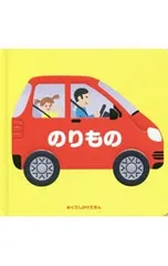 のりもの めくりしかけえほん／キコのサムネイル