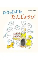 10ぴきのおばけのたんじょうび／にしかわおさむのサムネイル