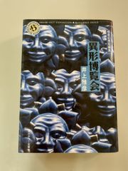 初版】『異形博覧会 怪奇幻想短編集』井上雅彦 角川ホラー文庫 - メルカリ