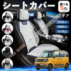 2026年最新】スペーシア シートカバーの人気アイテム - メルカリ