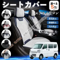 2026年最新】da64w シートカバーの人気アイテム - メルカリ