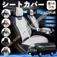 2026年最新】ハイエース シートカバーの人気アイテム - メルカリ