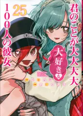 2026年最新】君のことが大大大大大好きな100人の彼女 全巻の人気