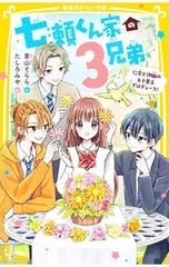 七瀬くん家の3兄弟 仁奈と伊織のモテ男子プロデュース!／青山そららのサムネイル