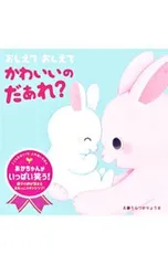 おしえて おしえて かわいいの だぁれ?／うらつかりょうまのサムネイル