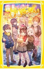 霧島くんは普通じゃない -ヴァンパイアの白いクリスマス- 10／麻井深雪のサムネイル