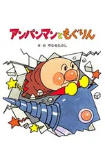 アンパンマンのぼうけん2 アンパンマンともぐりん／やなせたかしのサムネイル