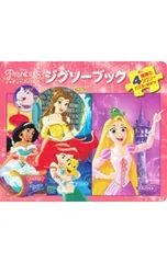 ジグソーブック ディズニープリンセス／永岡書店のサムネイル