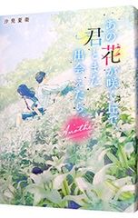 그 꽃이 피는 언덕으로, 너와 또 만날 수 있으면. Another/시오미 나에