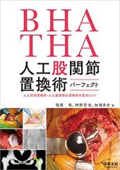 裁断 最小侵襲アプローチで究めるTHA・BHA - メルカリ