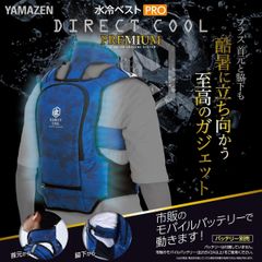 ☆水冷服 水冷ベスト PRO ダイレクトクール プレミアム 山善【未使用未 
