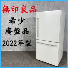 無印良品 冷蔵庫 MJ-R16B 157L 2022年製造 - メルカリ