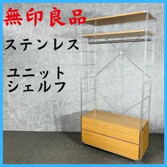 MUJI 無印良品 ステンレス ユニットシェルフ 収納のサムネイル