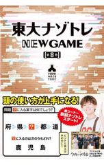동대 나조토레 NEW GAME 제8권/마츠마루 료고