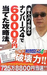 達人・パイカルのナンバーズ4で6000万円当てた攻略法／主婦の友社のサムネイル