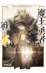 魔王と勇者の戦いの裏で 〜ゲーム世界に転生したけど友人の勇者が魔王討伐に旅立ったあとの国内お留守番(内政と防衛戦)が俺のお仕事です〜 6/涼樹悠樹のサムネイル