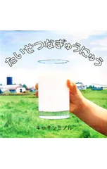 たいせつなぎゅうにゅう／キッチンミノルのサムネイル