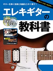 エレキギターの教科書 【DVD&CD付】／-のサムネイル