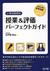 単元を貫く言語活動のすべてが分かる! 小学校国語科授業&評価パーフェクトガイドのサムネイル