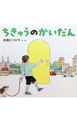 地球のかいだん／松岡たつひでのサムネイル